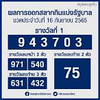 หวยออก16/9/65